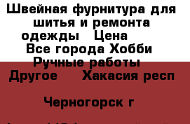 Швейная фурнитура для шитья и ремонта одежды › Цена ­ 20 - Все города Хобби. Ручные работы » Другое   . Хакасия респ.,Черногорск г.